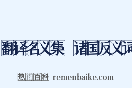 翻译名义集·诸国反义词是什么意思的图片
